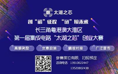 首届集成电路“太湖之芯”创业大赛 最高奖金5000万，诚邀全球英才参赛
